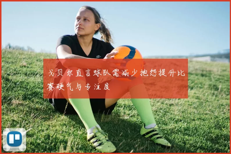 戈贝尔直言球队需减少抱怨提升比赛硬气与专注度
