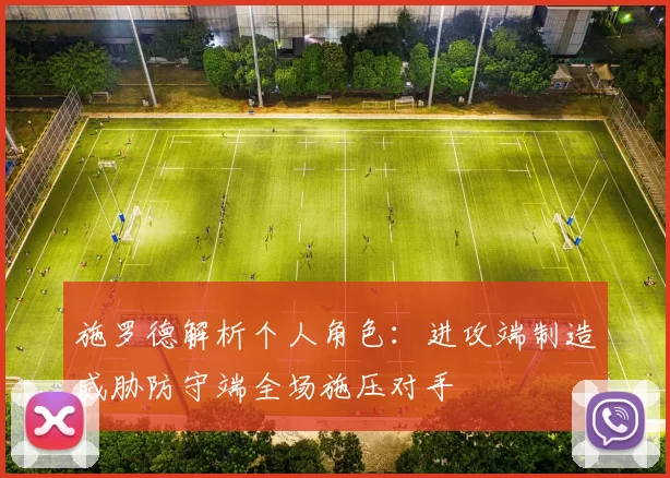 施罗德解析个人角色：进攻端制造威胁防守端全场施压对手