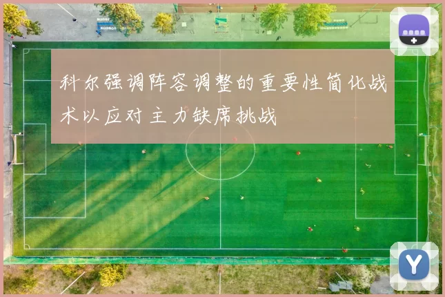 科尔强调阵容调整的重要性简化战术以应对主力缺席挑战