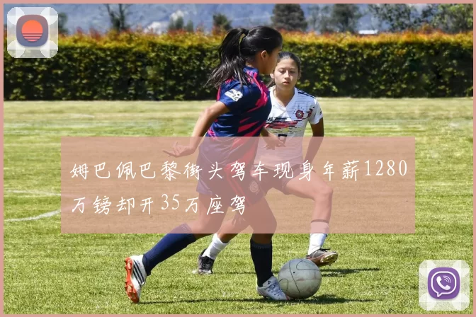 姆巴佩巴黎街头驾车现身年薪1280万镑却开35万座驾