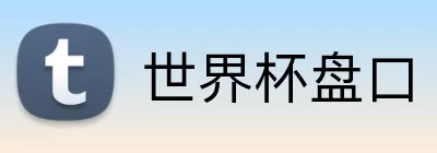 世界杯盘口 logo
